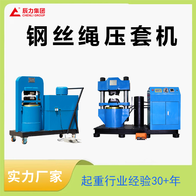 鋼絲繩壓套機(jī)